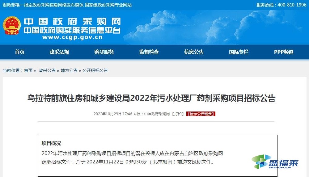 烏拉特前旗住房和城鄉(xiāng)建設(shè)局2022年污水處理廠(chǎng)藥劑采購(gòu)項(xiàng)目招標(biāo)公告