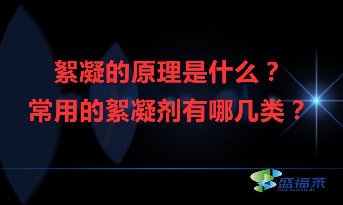 絮凝的原理是什么？常用的絮凝劑有哪幾類？