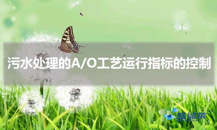 污水處理的A/O工藝運行指標(biāo)的控制