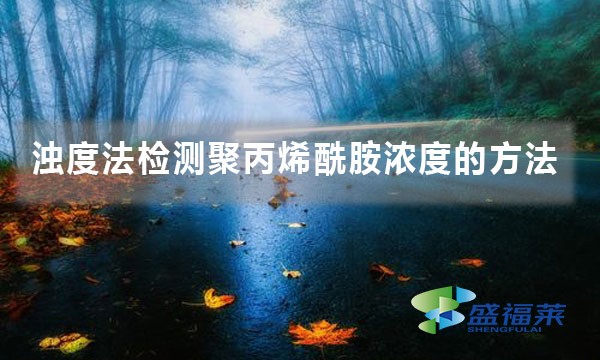 濁度法檢測(cè)聚丙烯酰胺濃度的方法