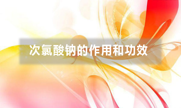 次氯酸鈉的作用和功效（不同行業(yè)用途不同，你做對了嗎）