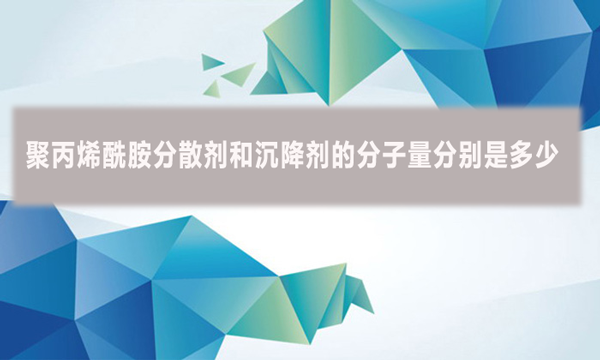 聚丙烯酰胺分散劑和沉降劑的分子量分別是多少？