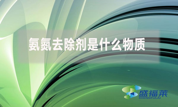 氨氮去除劑是什么物質(zhì)，為什么水處理人會使用?