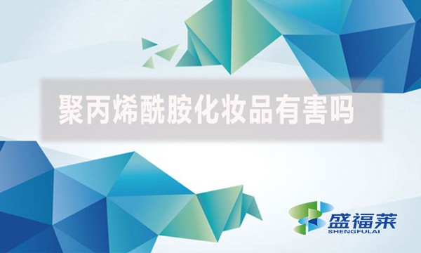 聚丙烯酰胺化妝品有害嗎？