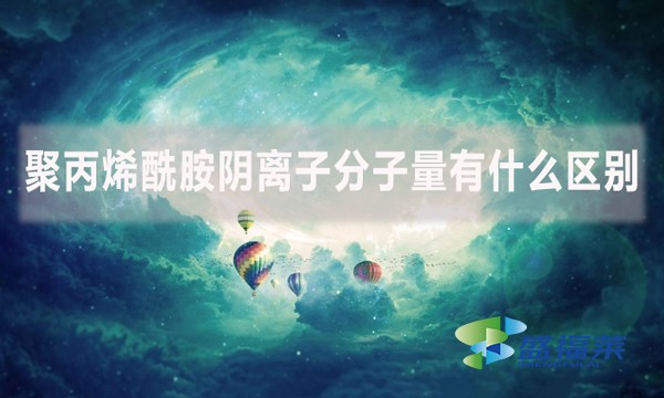 聚丙烯酰胺陰離子分子量有什么區(qū)別？