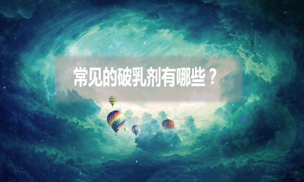 常見的破乳劑有哪些？