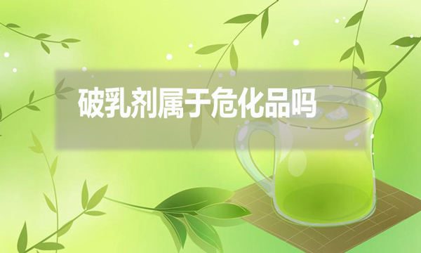破乳劑屬于?；穯?