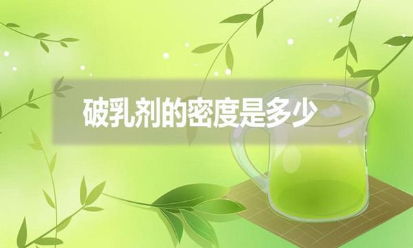 破乳劑的密度是多少？跟破乳劑的效果有什么影響?