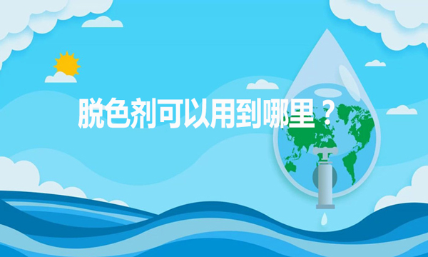 脫色劑可以用到哪里？（脫色劑的作用和用途）