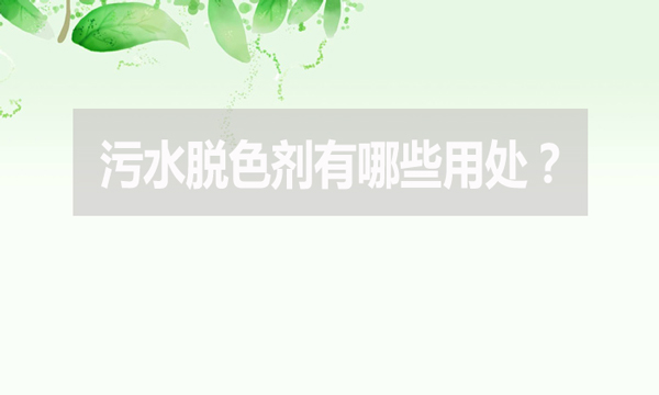 污水脫色劑有哪些用處？