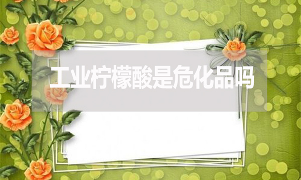 工業(yè)檸檬酸是?；穯?？