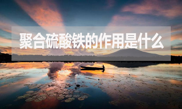 聚合硫酸鐵的作用是什么？