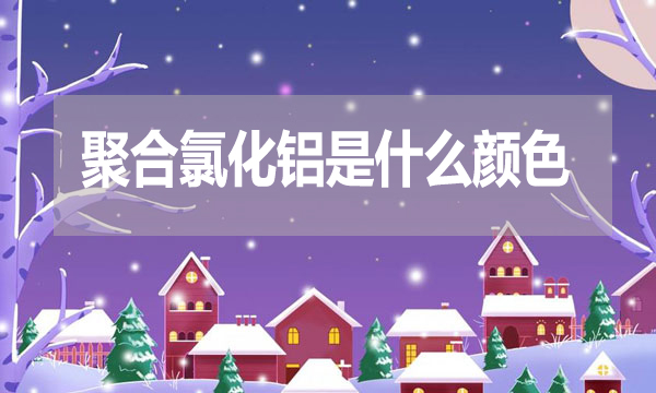 聚合氯化鋁是什么顏色？