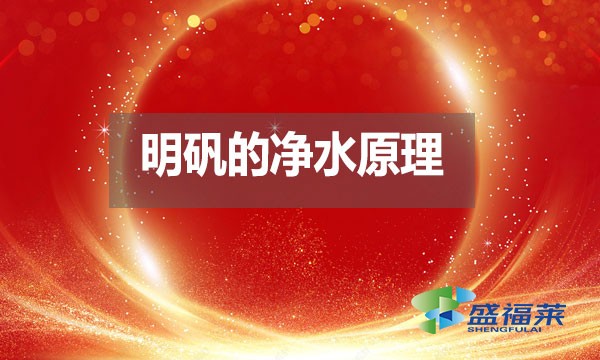 明礬的凈水原理是什么？