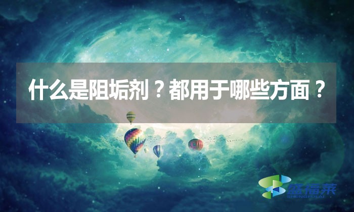 什么是阻垢劑？都用于哪些方面？
