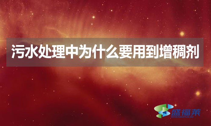 污水處理中為什么要用到增稠劑？