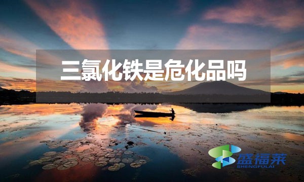 三氯化鐵是?；穯幔繛槭裁?？