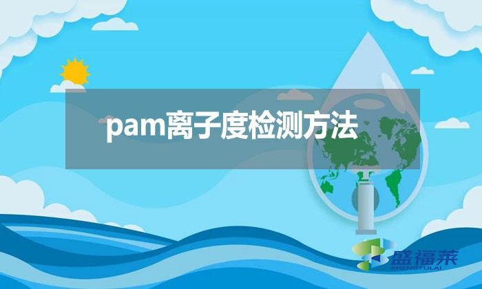 pam離子度檢測方法？