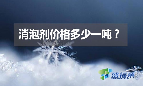 消泡劑價(jià)格多少一噸？