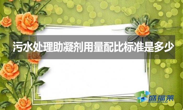 污水處理助凝劑用量配比標(biāo)準(zhǔn)是多少？